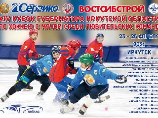 Кубок губернатора Иркутской области по хоккею с мячом: календарь игр