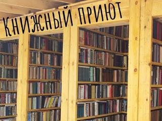 Создатель «Книжного приюта» планирует организовать сеть свободных библиотек в больницах Прибайкалья