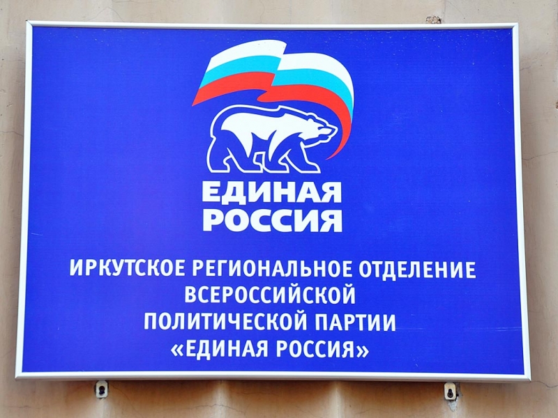 810 обращений от жителей приняты приемной комиссией партии ЕР в Иркутской области
