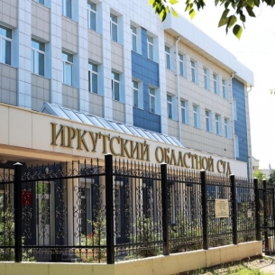 КПРФ подала иск против Законодательного собрания Иркутской области