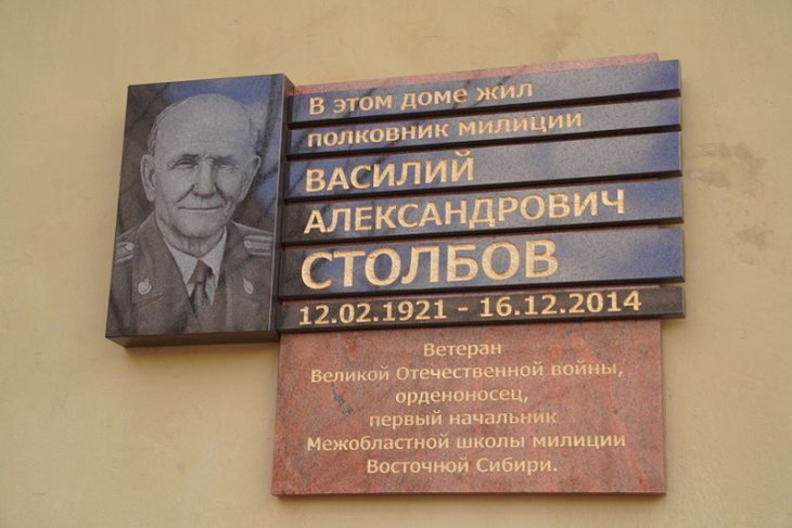 Мемориальную доску ветерану войны и МВД открыли в Иркутске