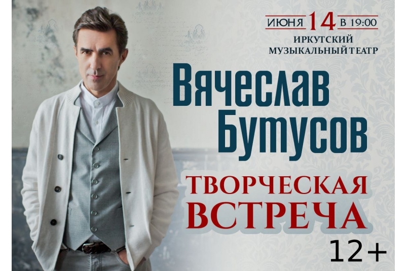 Вячеслав Бутусов проведет творческую встречу со зрителями в Иркутске