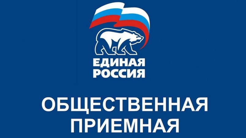 Иркутская региональная приемная "Единой России" возобновляет работу в очном режиме