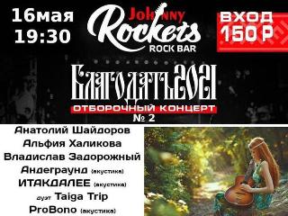 Второй отборочный тур бардовского фестиваля «Благодать»-2021 пройдет в Иркутске 16 мая