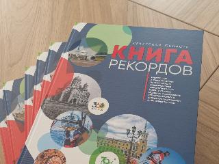 В Иркутске вышел 16 выпуск региональной книги рекордов