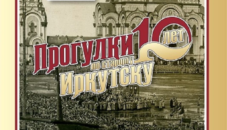15 июня пройдет новая экскурсия проекта «Прогулки по старому Иркутску»