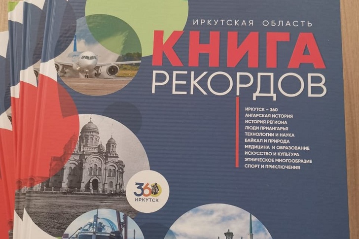 В Иркутске вышел 16-й выпуск региональной Книги рекордов