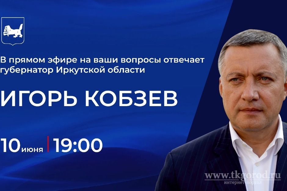 Губернатор Иркутской области Игорь Кобзев ответил на вопросы жителей региона в прямом эфире