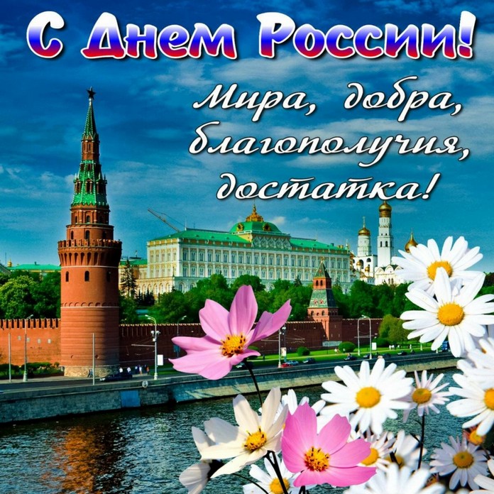 Мэр Тайшетского района поздравляет с Днём России!