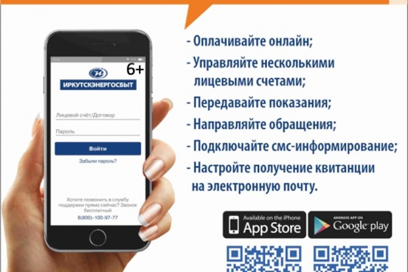 "Иркутскэнергосбыт" рекомендует клиентам пользоваться онлайн-сервисами