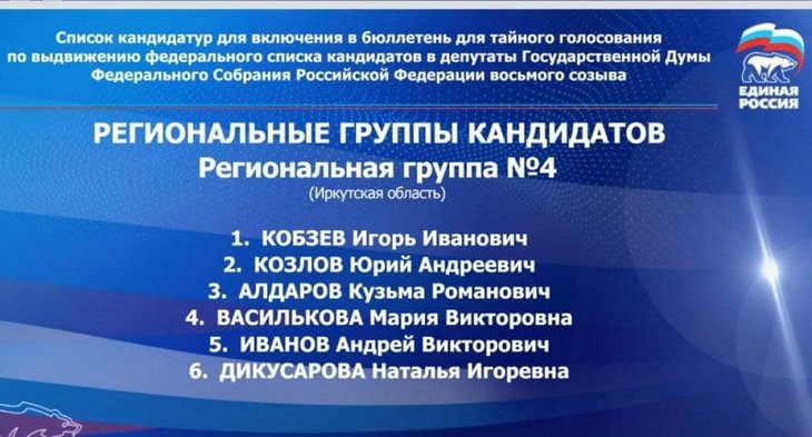 Иркутское отделение «Единой России» определилось со списком кандидатов на выборы в Госдуму