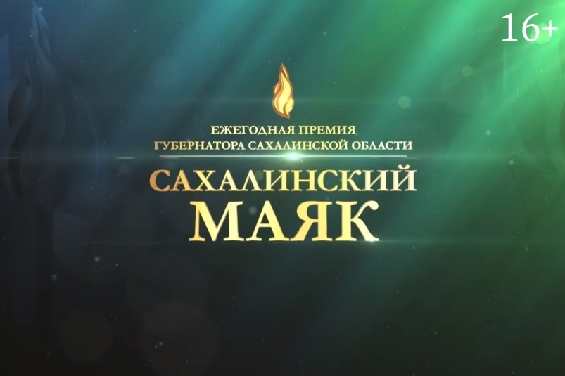 Выдающихся сахалинцев приглашают подавать заявки на участие в премии "Сахалинский маяк"