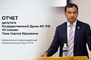 Сергей Тен выступил перед Заксобранием Иркутской области с отчетом