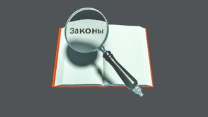 Какие законы вступают в России в силу в июле 2021 года