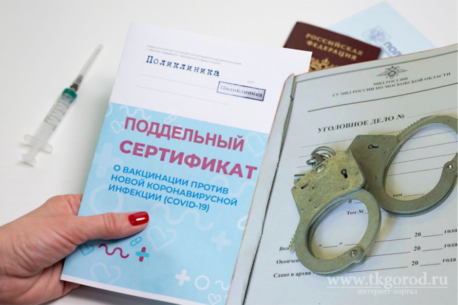 Полиция Иркутской области призывает граждан оказать содействие в выявлении лиц, занимающихся продажей поддельных прививочных сертификатов