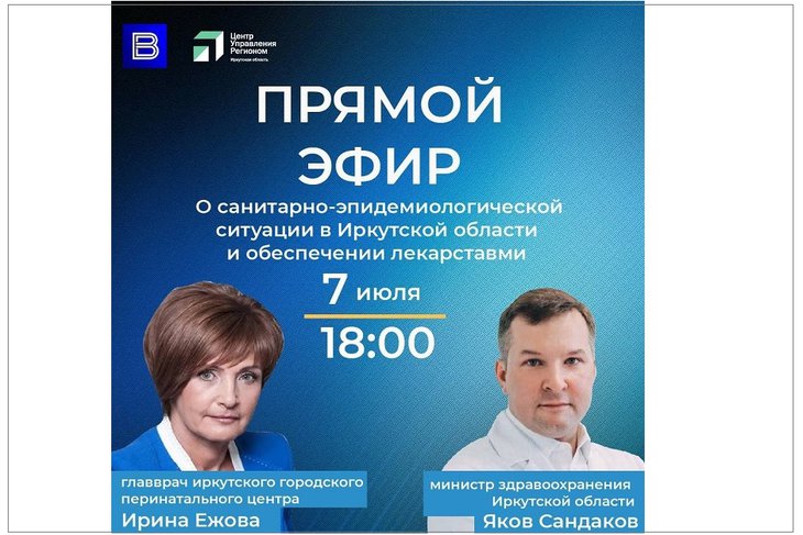 7 июля в Иркутской области пройдет продолжение прямого эфира о ситуации с COVID-19