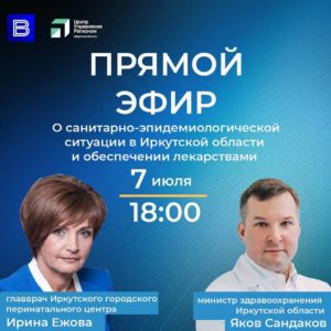 Продолжение прямого эфира по вопросам коронавируса выйдет в Иркутске 7 июля