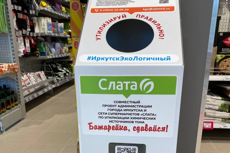 Жители Иркутской области могут сдать батарейки в супермаркетах "Слата"