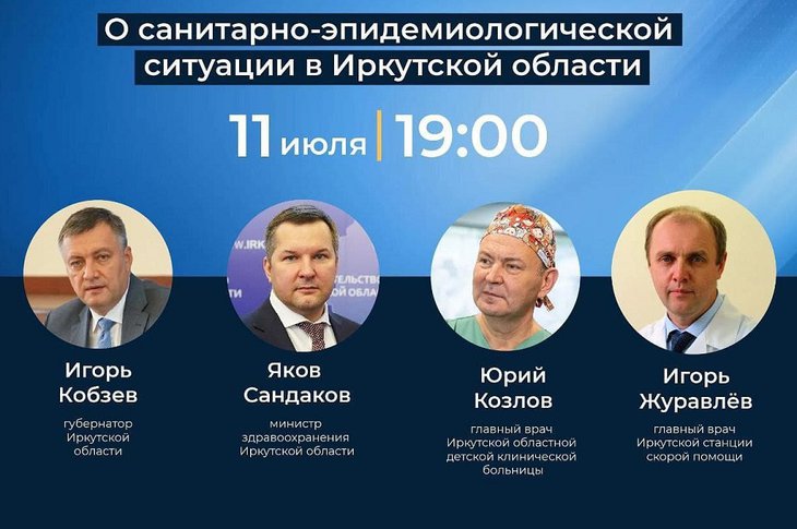 11 июля власти Иркутской области проведут очередной прямой эфир по эпидобстановке в регионе