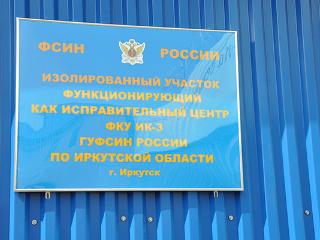 Еще один исправительный центр откроется в Иркутске
