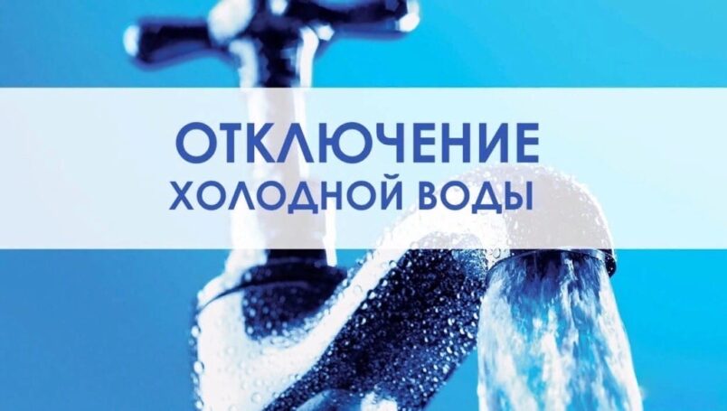 В Тайшете два дня не будет холодной воды по улице Шевченко