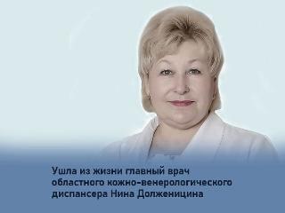 Ушла из жизни главврач Иркутского областного кожно-венерологического диспансера