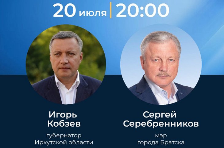 20 июля пройдет прямой эфир Игоря Кобзева с мэром Братска Сергеем Серебренниковым