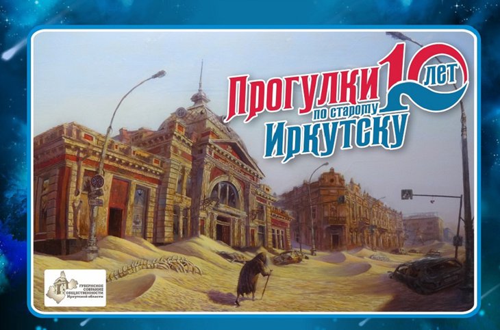 27 июля «Прогулки по старому Иркутску» расскажут об истории города через самые красивые дома