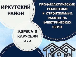 3 августа в части населённых пунктах Иркутского района отключат электричество