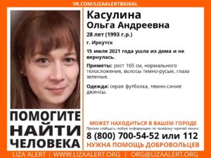 28-летняя девушка без вести пропала в Иркутске