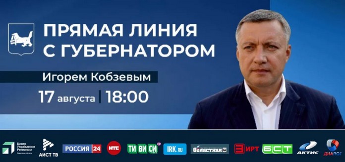 Прямая линия с губернатором Иркутской области Игорем Кобзевым пройдет 17 августа