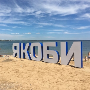 Иркутский залив Якоби признан непригодным для купания