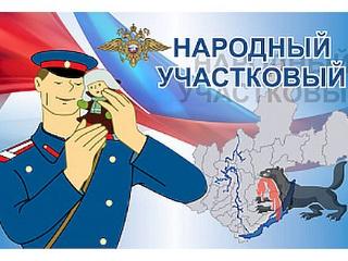 Жители Иркутской области выбирают "народного участкового"