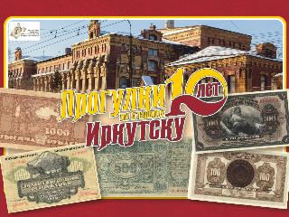 Прогулки по старому Иркутску расскажут как печатали деньги в Иркутске для Дальневосточной республики