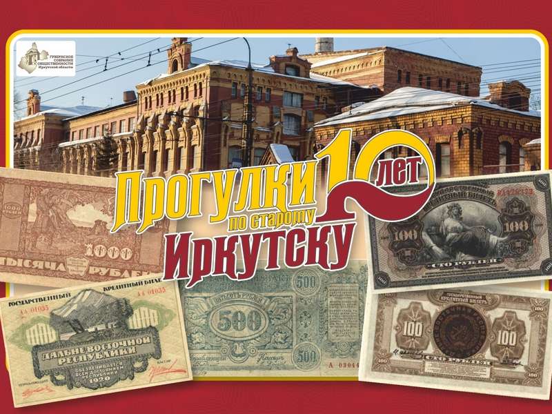«Прогулку по старому Иркутску» посвятят истории печати денежных знаков в столице Приангарья