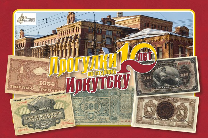 «Прогулки по старому Иркутску» расскажут, как печатали деньги для Дальневосточной республики
