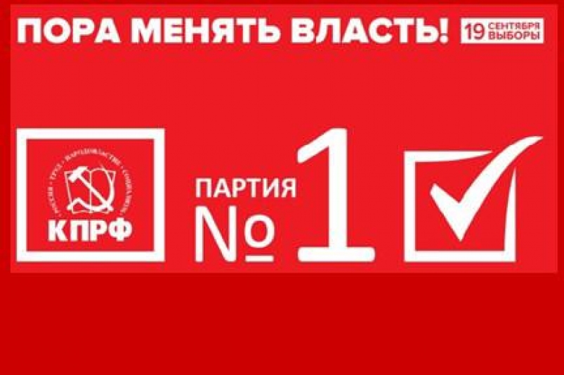 КПРФ: Главная задача – защитить выбор избирателей Иркутской области 19 сентября