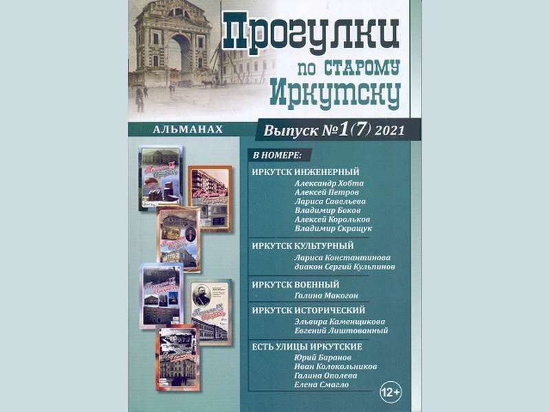 В Иркутске пройдет презентация альманаха «Прогулки по старому Иркутску»