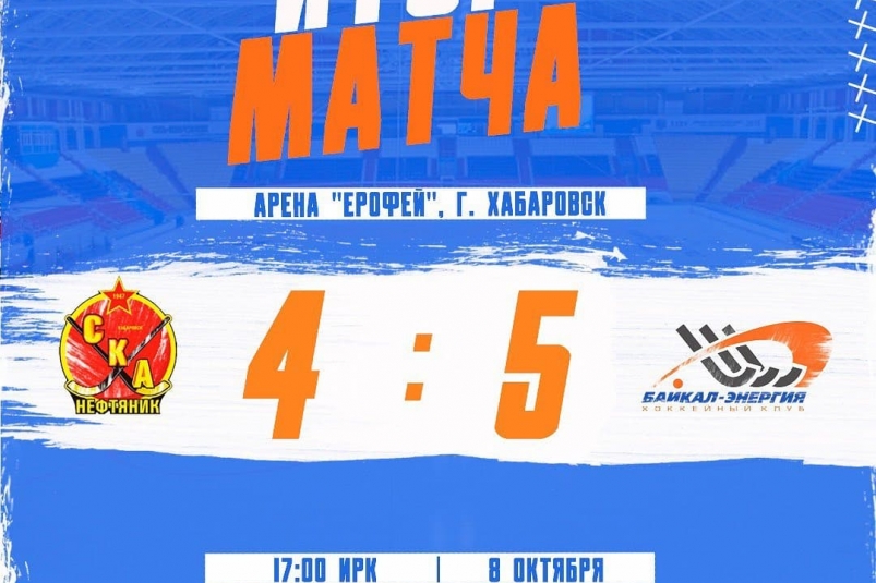 Команда "Байкал-энергия" одержала победу в товарищеском матче против "СКА-нефтяника"
