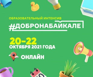 С 20 по 22 октября пройдет образовательный интенсив «Добро на Байкале»