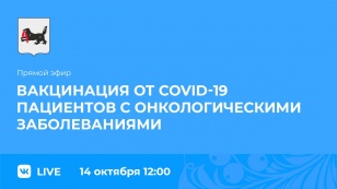 14 октября в 12.00 в официальных аккаунтах Правительства Иркутской области в социальных сетях состоится прямой эфир на тему «Вакцинация от COVID-19 пациентов с онкологическими заболеваниями»