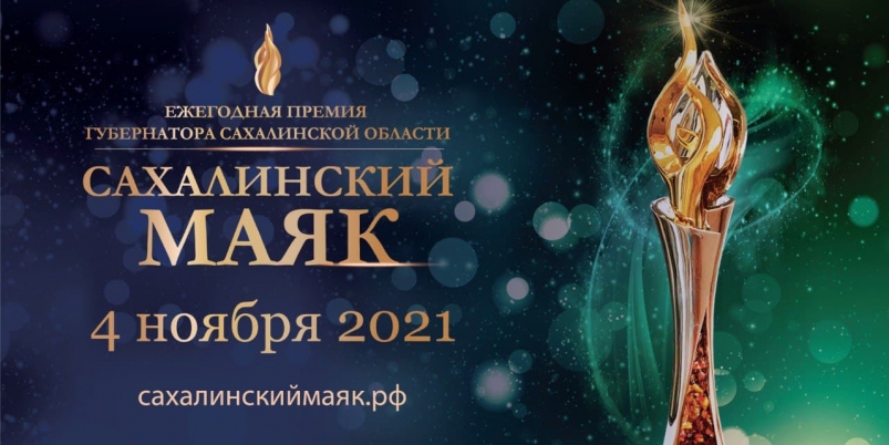 Народное голосование за номинантов премии "Сахалинский маяк" завершается