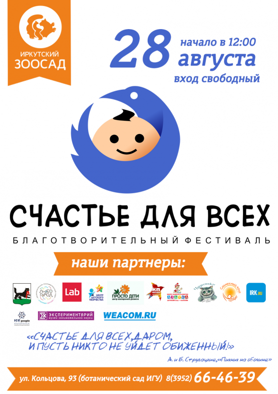 Благотворительный инклюзивный фестиваль «Счастье для всех» пройдёт в Иркутске