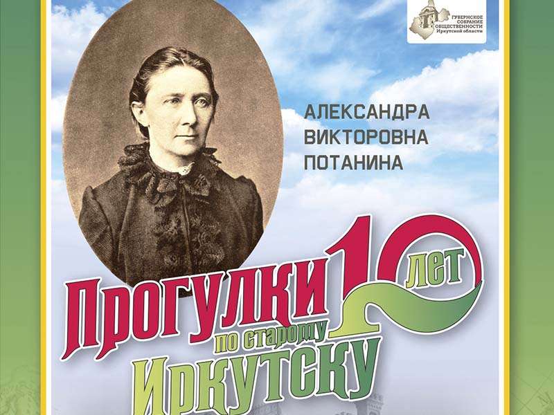 ВСОРГО и путешественнице Александре Потаниной посвятят «Прогулку по старому Иркутску» 19 октября