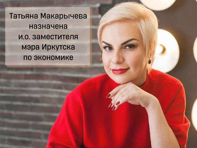 Татьяна Макарычева возглавила комитет по экономике администрации Иркутска