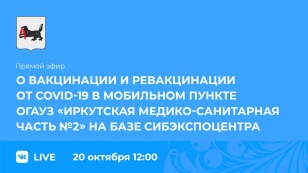 20 октября в 12.00 в официальных аккаунтах Правительства Иркутской области в социальных сетях состоится прямой эфир на тему «Вакцинация и ревакцинация от СОVID-19 в мобильном пункте Сибэкспоцентра»