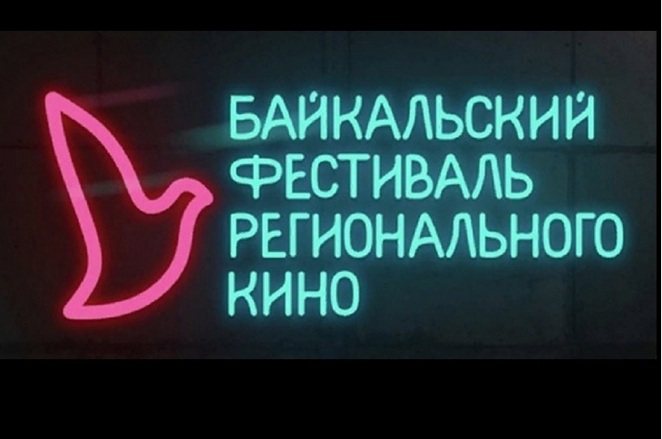 Байкальский фестиваль регионального кино пройдет в Иркутске с 25 по 30 октября