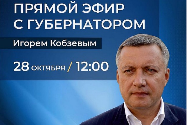 28 октября губернатор Иркутской области ответит на вопросы жителей региона в прямом эфире
