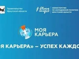 В Иркутской области стартует масштабный конкурс для трудоустройства молодых специалистов