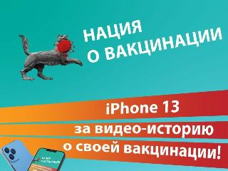 В Иркутской области можно получить 13-й Iphone за историю о вакцинации